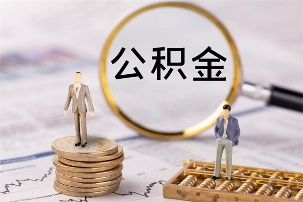 神木公积金一次性提（公积金 一次性提取）