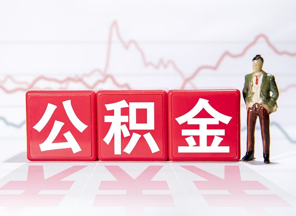 神木公积金怎么才能提出来（如何提取住房公积金的钱?）