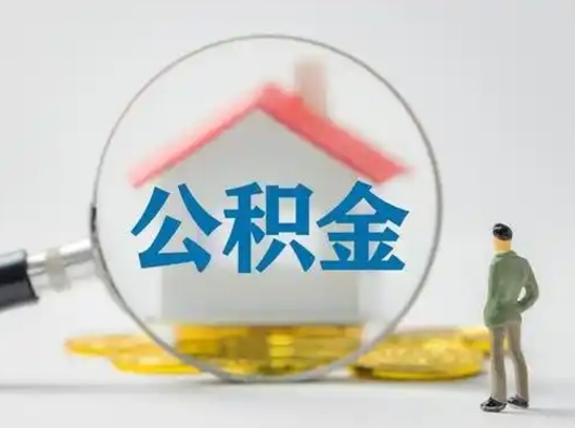 神木辞职了住房公积金如何提（辞职了公积金怎么提取2020）